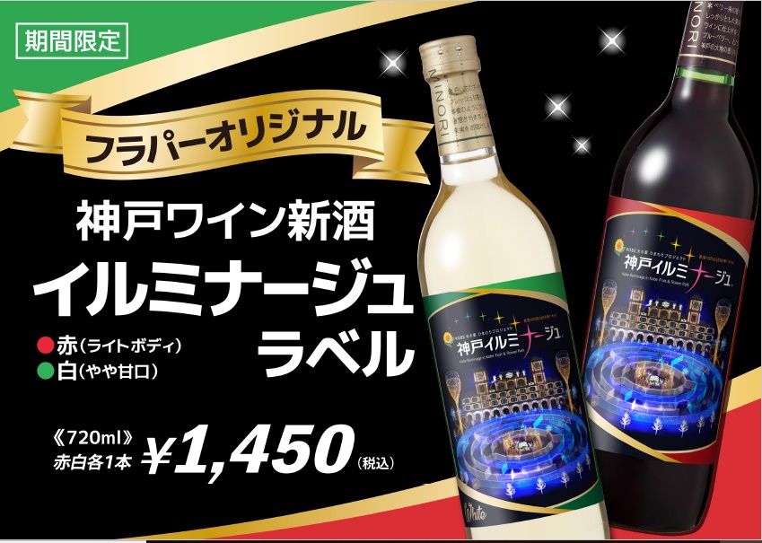 神戸イルミナージュラベルワイン販売開始
