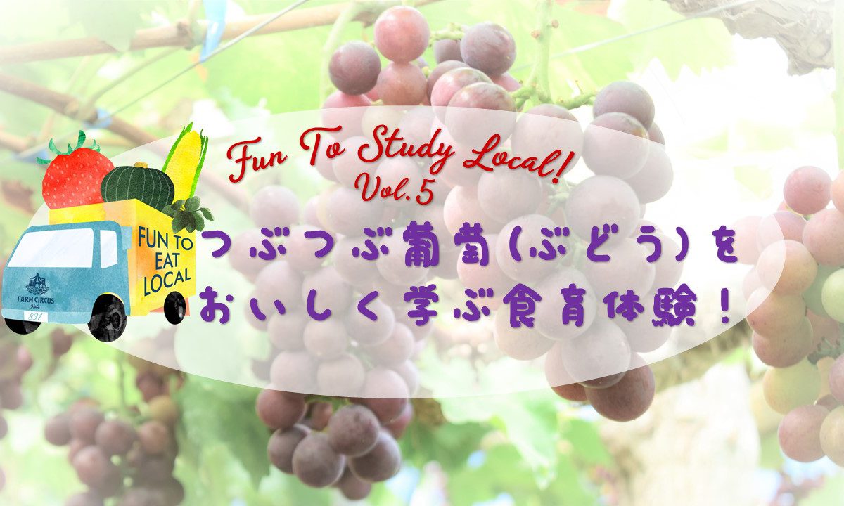 「10月10日開催」 Fun To Study Local! vol.5 　子どもも大人も楽しめる つぶつぶ葡萄(ぶどう)をおいしく学ぶ食育体験！