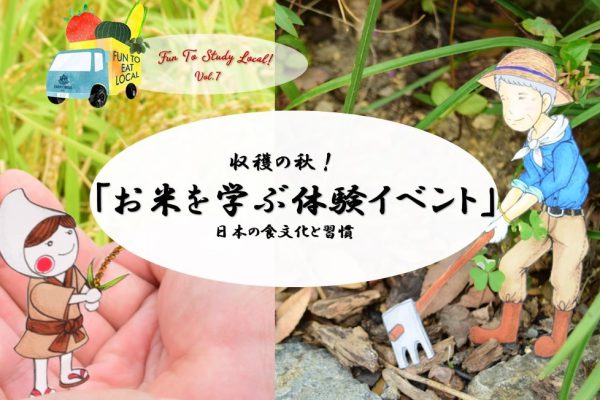 「11月7日開催」 Fun To Study Local! vol.7　収穫の秋！「お米を学ぶ体験イベント」