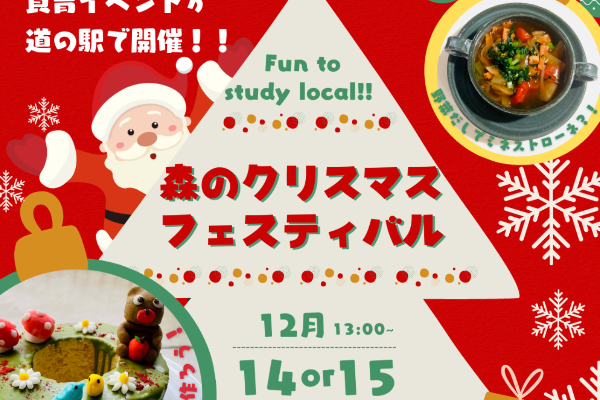 [12月14-15日]食育体験イベント『森のクリスマスフェスティバル』-Fun To Study Local vol.17-