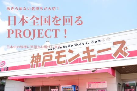 神戸モンキーズ劇場　日本全国を回るプロジェクトに挑戦！先駆けイベントが2月4日5日開催！