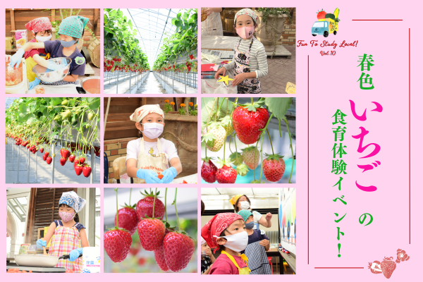 「5月21日（土）22日（日）開催」<br> Fun To Study Local! vol.10「春色いちごの食育体験イベント！」