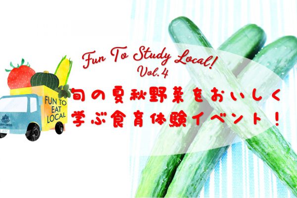 「10月9日開催」 Fun To Study Local! vol.4 　旬の夏秋野菜をおいしく学ぶ食育体験イベント！
