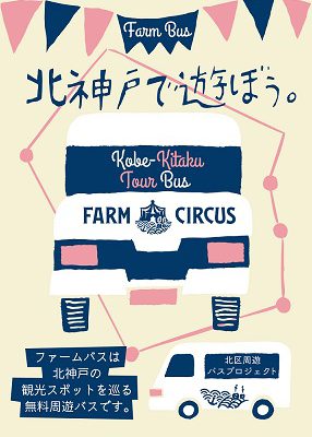 北神戸で遊ぼう！周遊バス♪　※現在周遊バスは新型コロナウイルス感染症の影響に伴い運休しております。