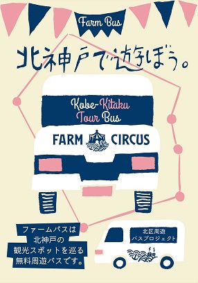 北神戸で遊ぼう！周遊バス♪　※現在周遊バスは新型コロナウイルス感染症の影響に伴い運休しております。