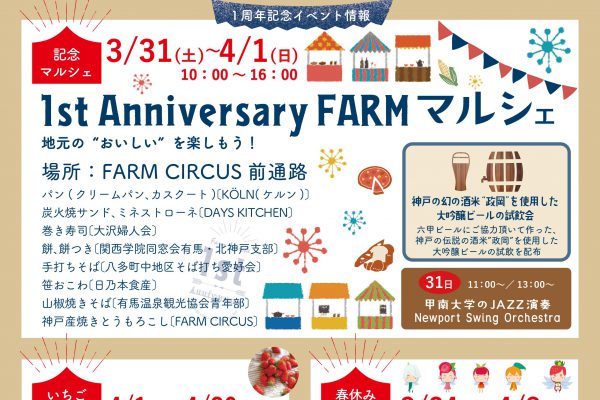 FARM CIRCUSの1周年は楽しさてんこ盛り！「1st Anniversary FARMマルシェ」