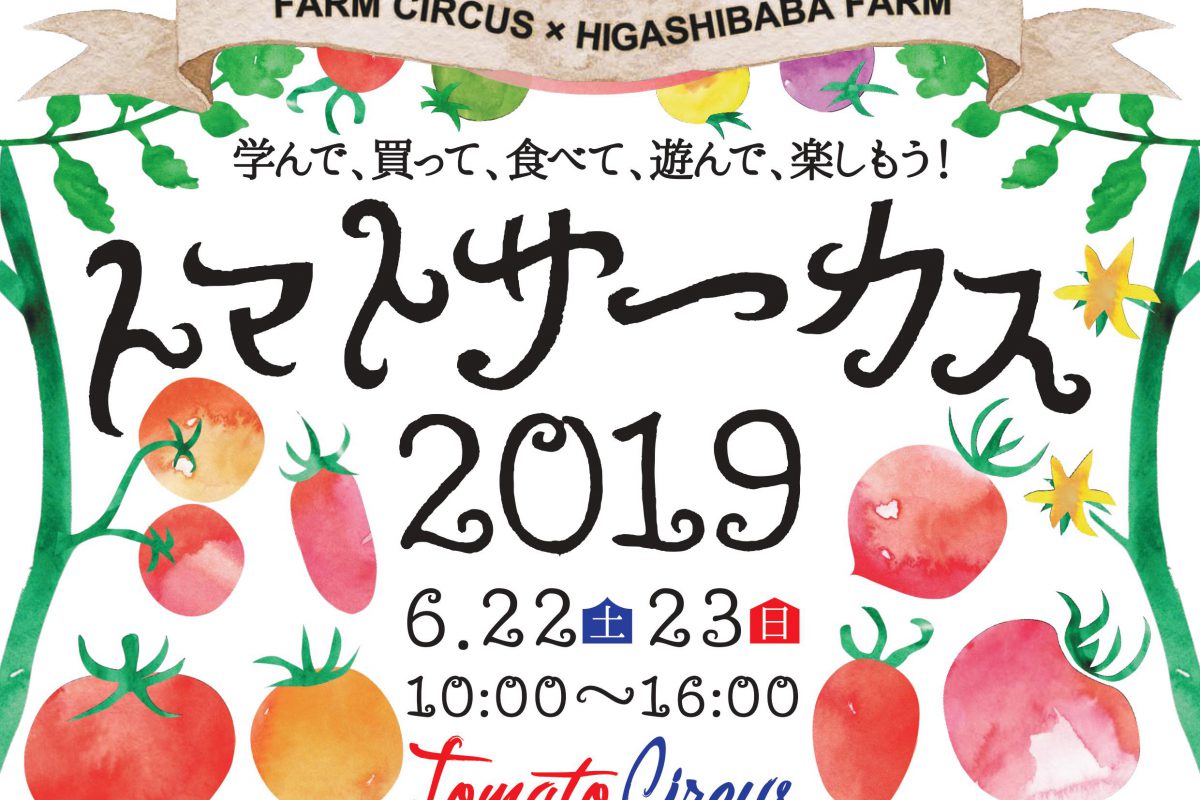 トマトを楽しむ2日間！トマトサーカス2019開催！