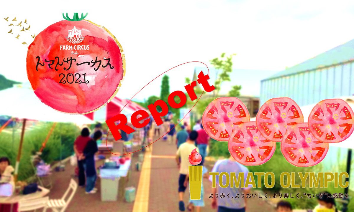 Event Report!!　2年ぶりのマルシェイベント無事開催“トマトサーカス2021”