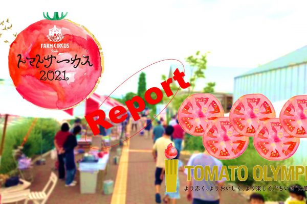 Event Report!!　2年ぶりのマルシェイベント無事開催“トマトサーカス2021”