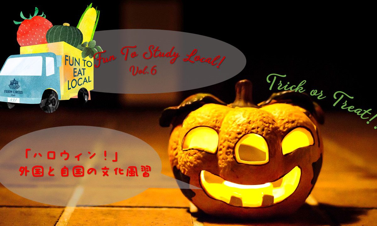 「10月24日開催」 Fun To Study Local! vol.6　「ハロウィン！」外国と自国の文化風習