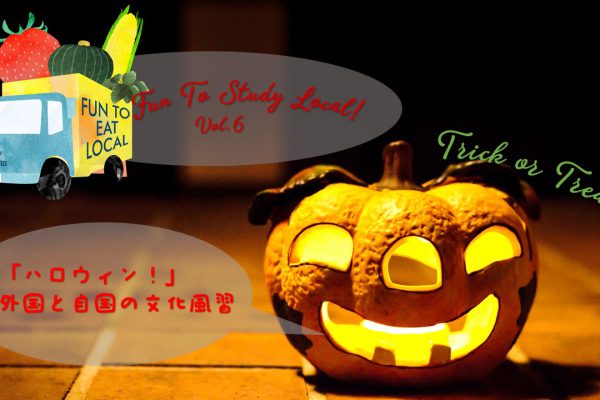 「10月24日開催」 Fun To Study Local! vol.6　「ハロウィン！」外国と自国の文化風習