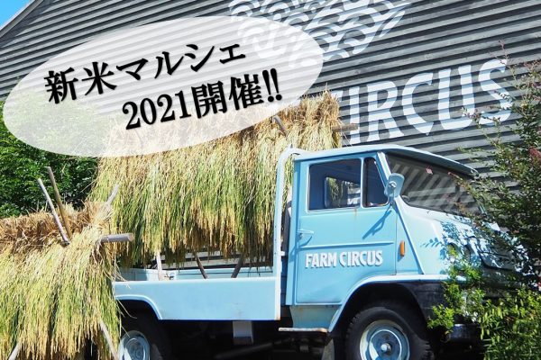 お米の収穫イベント♪　新米マルシェ2021 開催！！【10月30日31日】