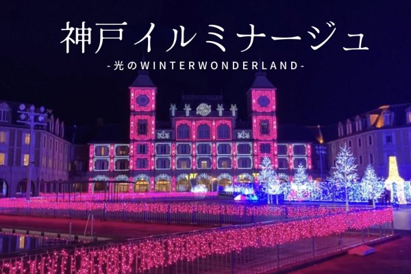《11月20日～》「神戸イルミナージュ2021  ～光のWinter Wanderland～」開催！！　　　　　　　　　　