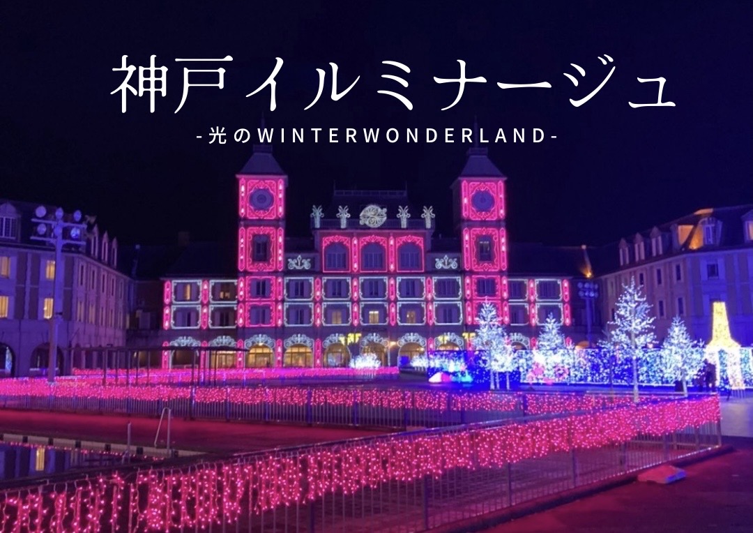 《11月20日～》「神戸イルミナージュ2021  ～光のWinter Wanderland～」開催！！　　　　　　　　　　