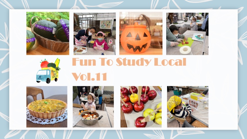 11月5日（土）6日（日）開催  Fun To Study Local! vol.11「秋の収穫祭 最終ハロウィンパーティー」