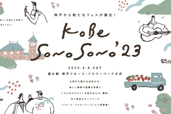 KOBE SONO SONO`23　道の駅最大級の野外音楽ライブ！第１弾出演アーティスト発表！