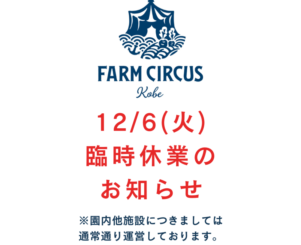 【FARMCIRCUS】12/6(火) 臨時休業のお知らせ
