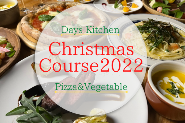 【Days Kitchen】~クリスマスコース2022~