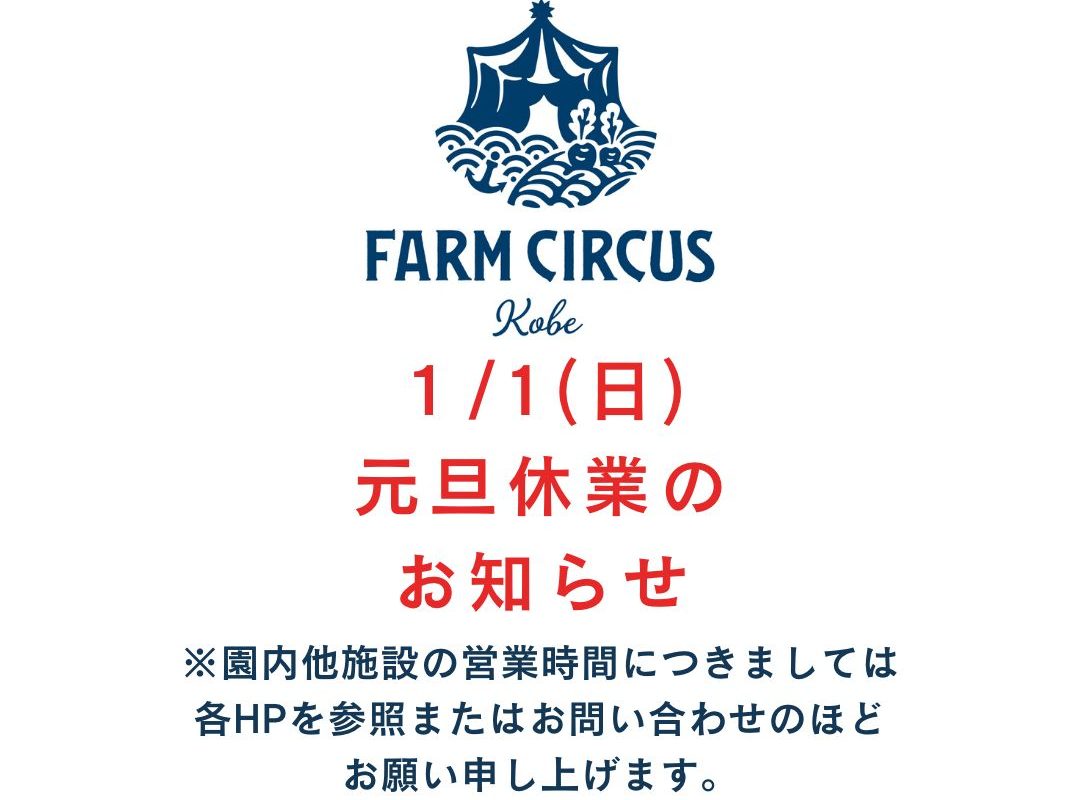 【FARM CIRCUS】1/1(日) 元旦休業のお知らせ