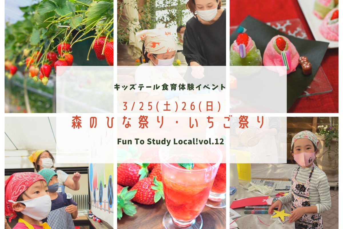 3/25(土)26(日)食育体験イベント「森のひな祭り・いちご祭り」-Fun To Study Local!vol.12-