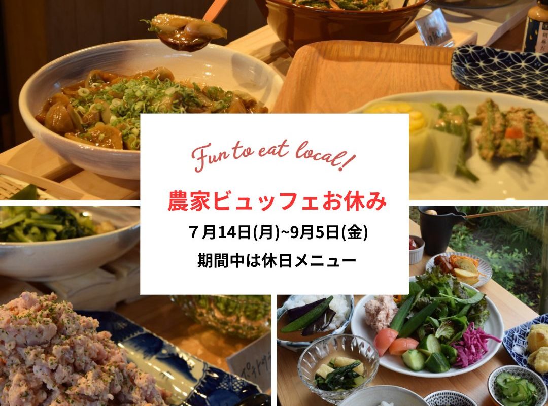 【9月5日まで農家ビュッフェお休みのお知らせ】
