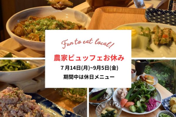 【9月5日まで農家ビュッフェお休みのお知らせ】