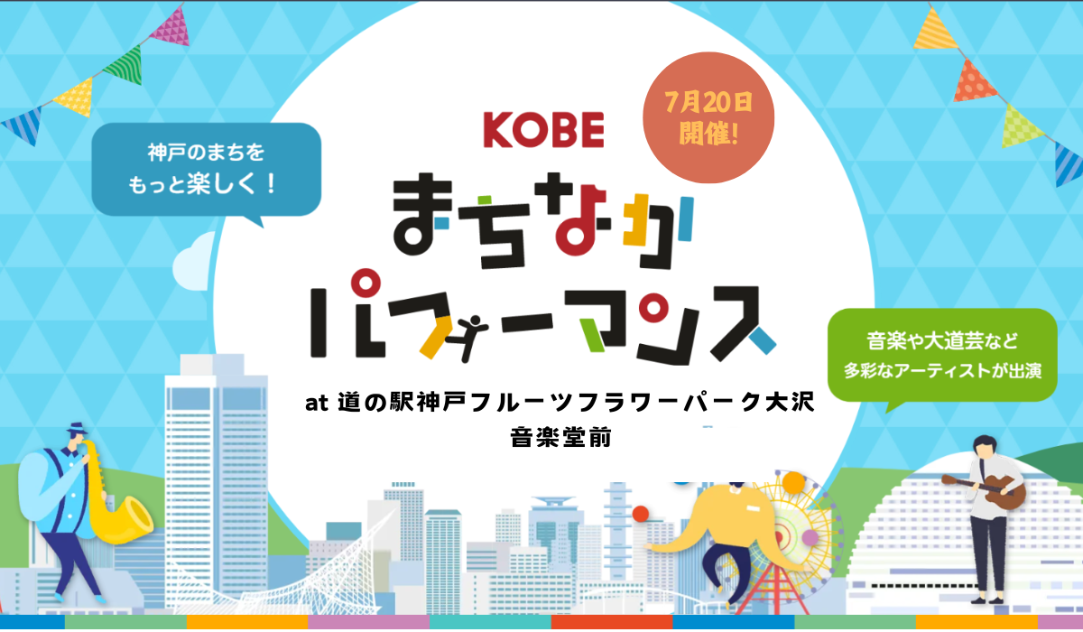 7月20日（土）開催！KOBEまちなかパフォーマンスatフルーツフラワーパーク