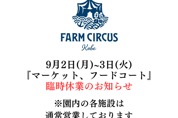 [9月2-3日FARM CIRCUS臨時休業]