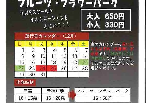 期間限定！　神姫バスの臨時直行便のご案内　　　　　　　　　　　　　　三宮・新神戸～イルミナージュ会場