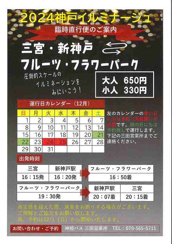 期間限定！　神姫バスの臨時直行便のご案内　　　　　　　　　　　　　　三宮・新神戸～イルミナージュ会場