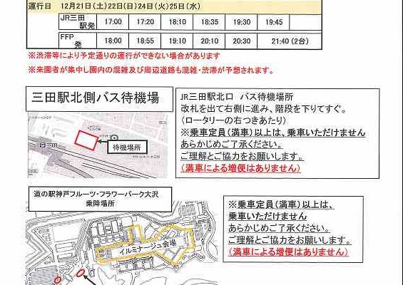 12月20日（金）～12月25日（水）　　　　　　　　　　　　　　　　　　　　三田駅～イルミナージュ会場までの期間限定！　　　　　　　　　　　　無料送迎バスを運行します。