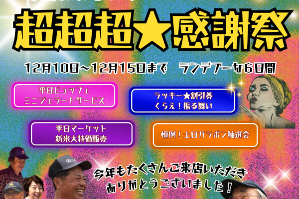 超超超☆感謝祭　12月10日(火)〜12月15日(日)