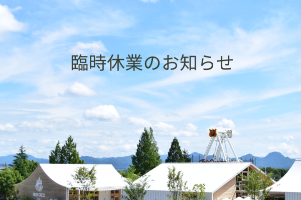 【ファームサーカス】12月3日火曜日臨時休業のお知らせ