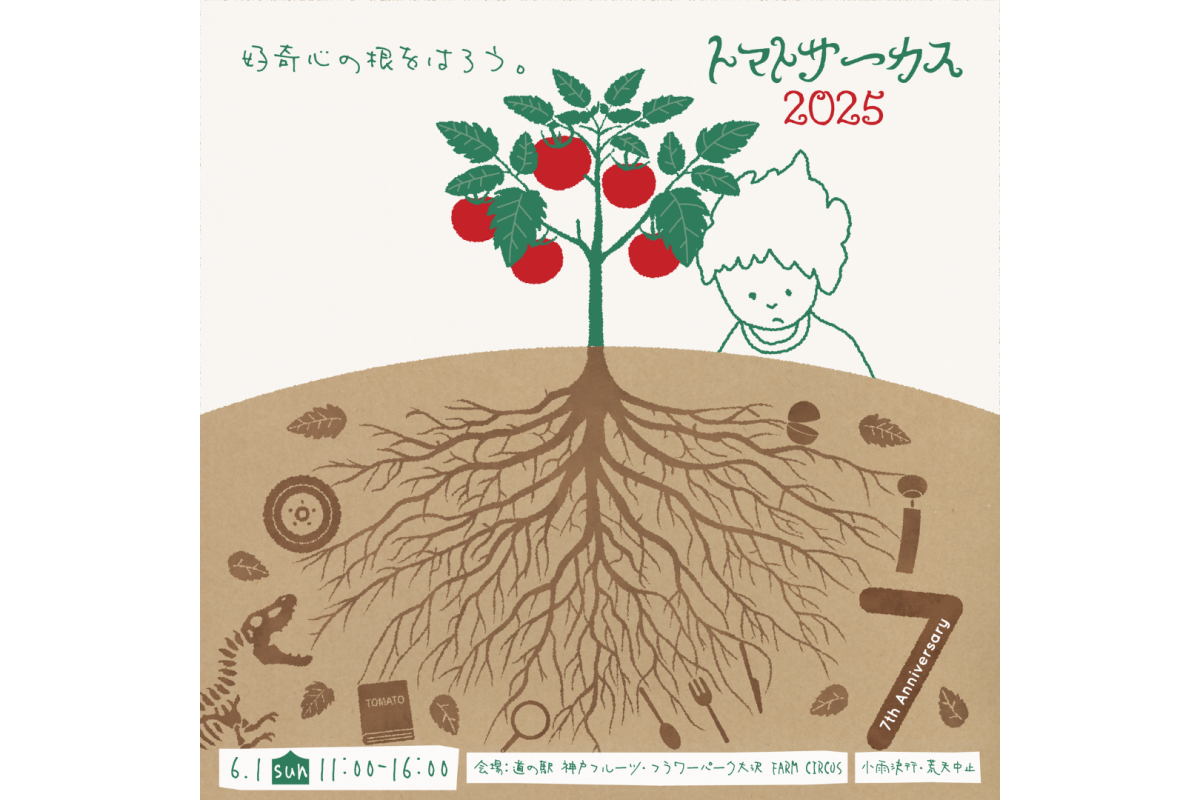 6月1日『トマトサーカス2025好奇心の根をはろう。』