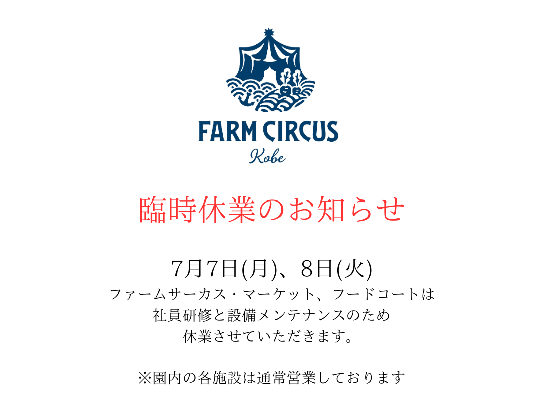 [7月7日、8日FARM CIRCUS臨時休業]
