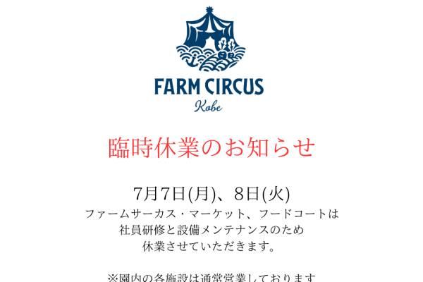 [7月8日、9日FARM CIRCUS臨時休業]