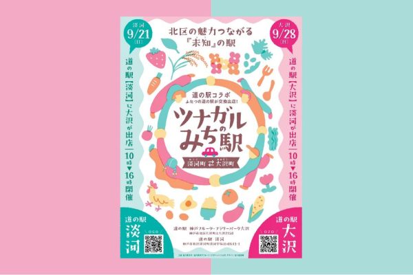 “ツナガルみちの駅2025”-淡河町⇄大沢町-