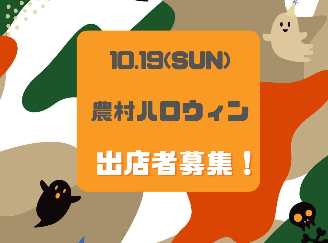農村ハロウィン出店者募集！