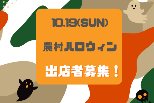 農村ハロウィン出店者募集！