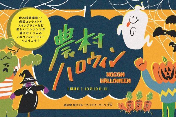 農村ハロウィン2025