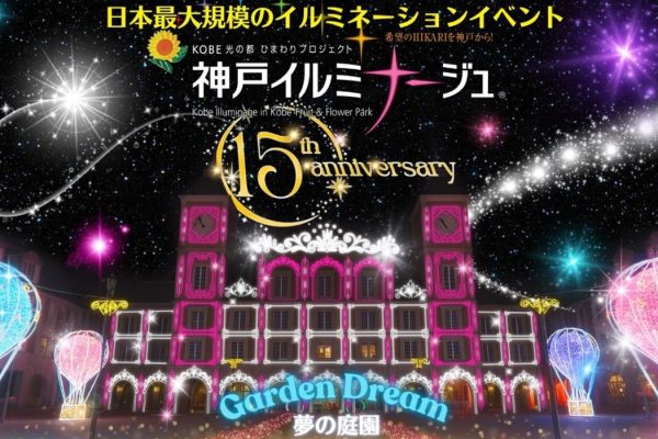 2025 神戸イルミナージュ～夢の庭園～開催のお知らせ