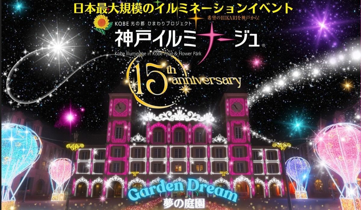 2025 神戸イルミナージュ～夢の庭園～開催のお知らせ