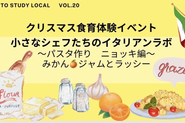 [12月20,21日]食育体験イベント『小さなシェフたちのイタリアンラボ』-Fun To Study Local vol.20-