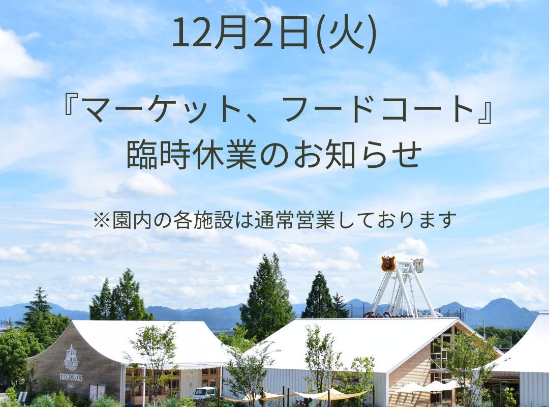 12月2日(火)「 ファームサーカス・マーケット、フードコート」臨時休業のお知らせ