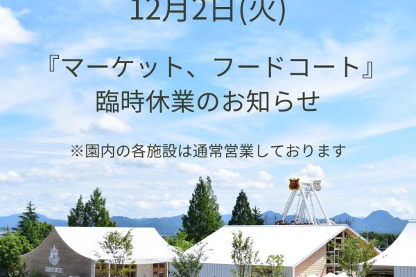 12月2日(火)「 ファームサーカス・マーケット、フードコート」臨時休業のお知らせ