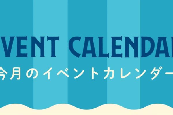 2025年イベントカレンダー
