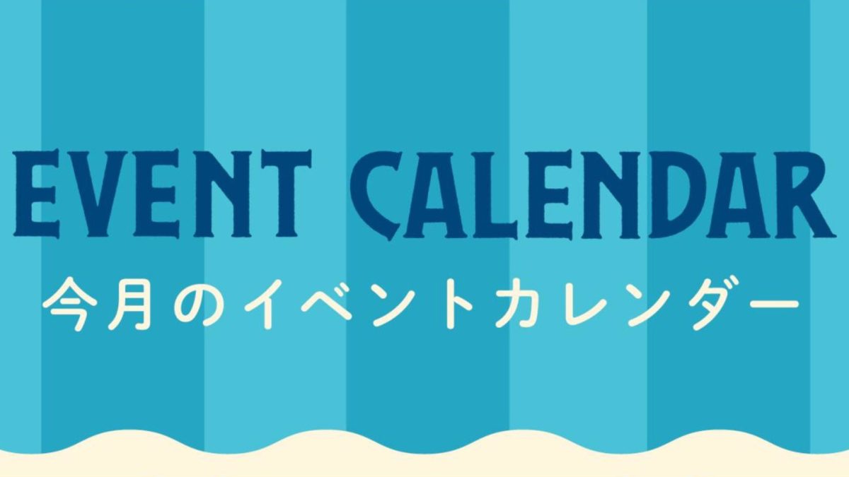 2025年イベントカレンダー