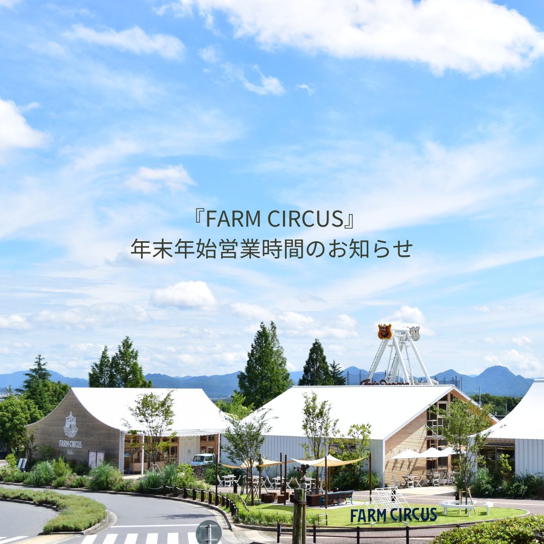 ファームサーカス年末年始営業時間のお知らせ | 道の駅 神戸フルーツ